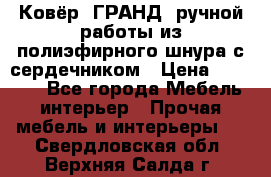 Ковёр “ГРАНД“ ручной работы из полиэфирного шнура с сердечником › Цена ­ 12 500 - Все города Мебель, интерьер » Прочая мебель и интерьеры   . Свердловская обл.,Верхняя Салда г.